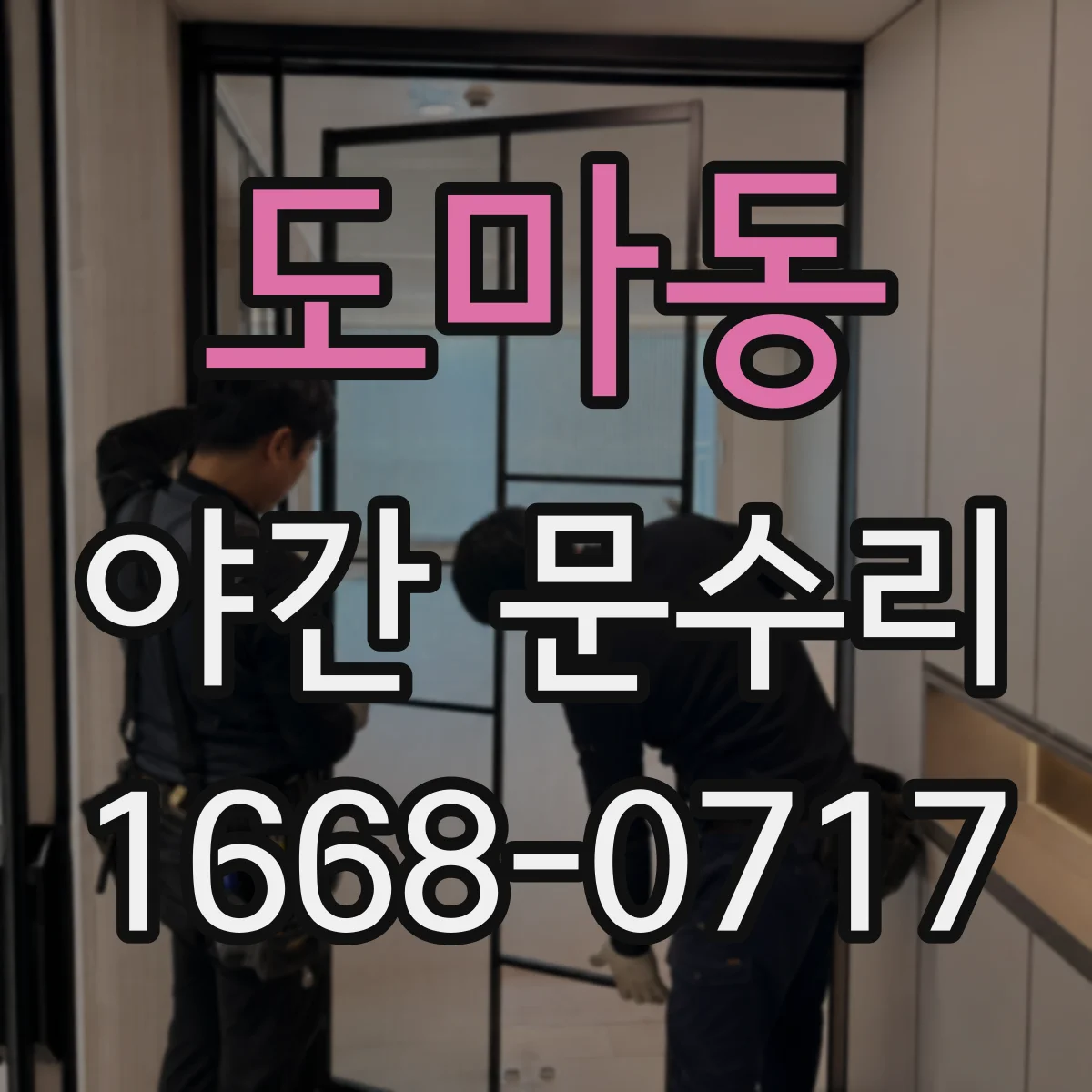 도마동 야간 문수리