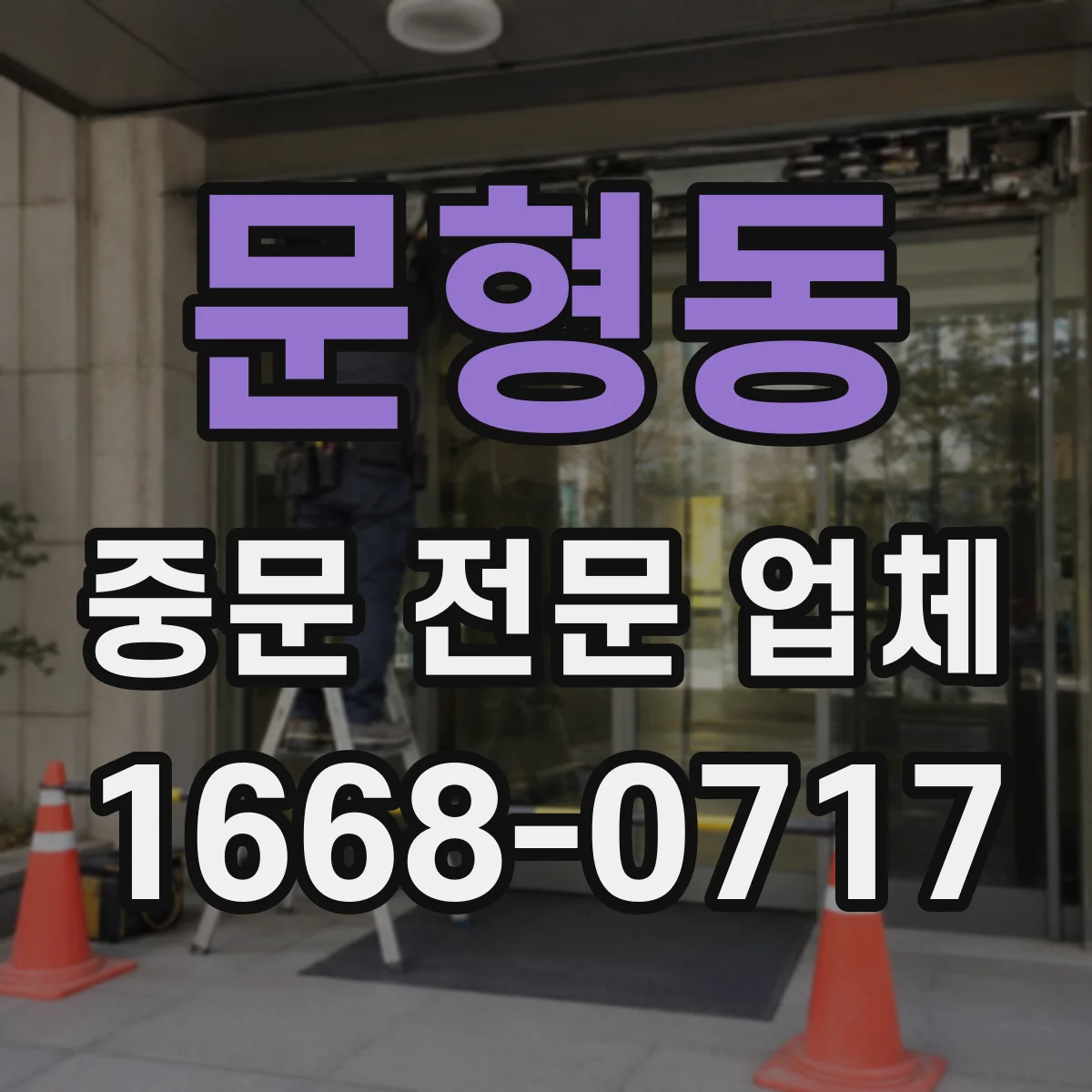 문형동 중문 전문 업체