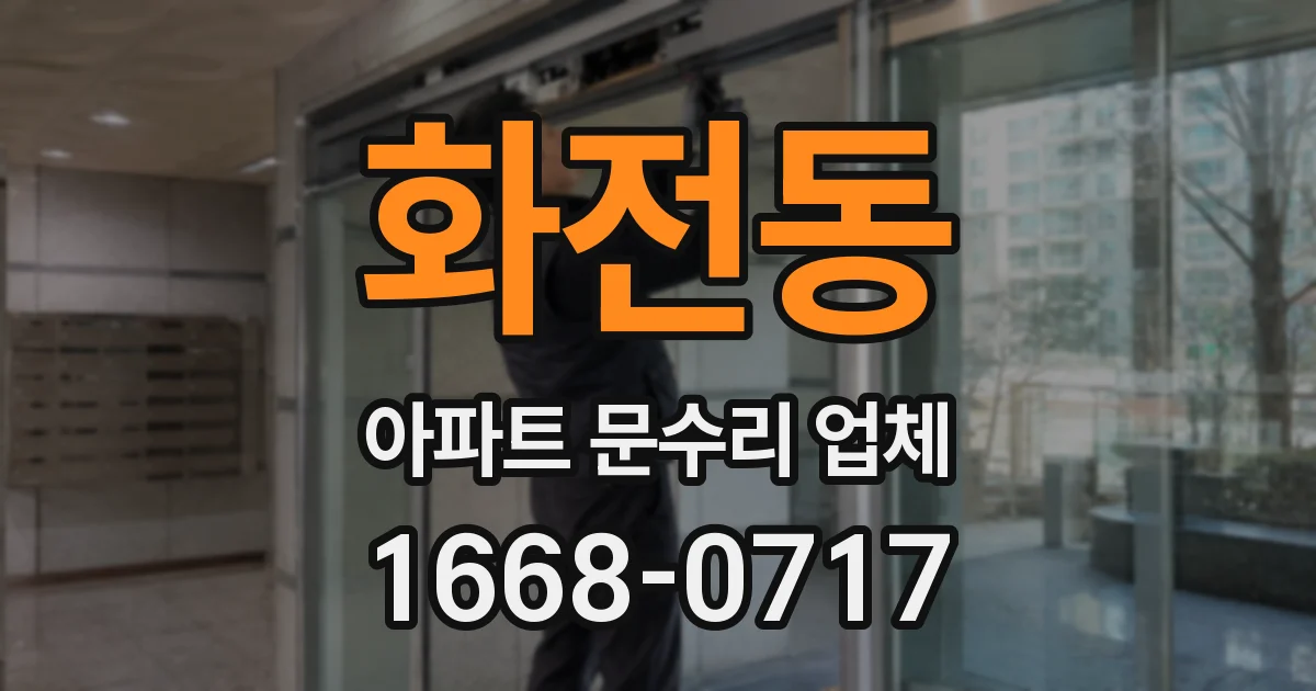 화전동 아파트 문수리 업체