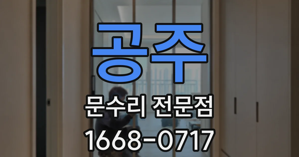 공주 문수리 전문점