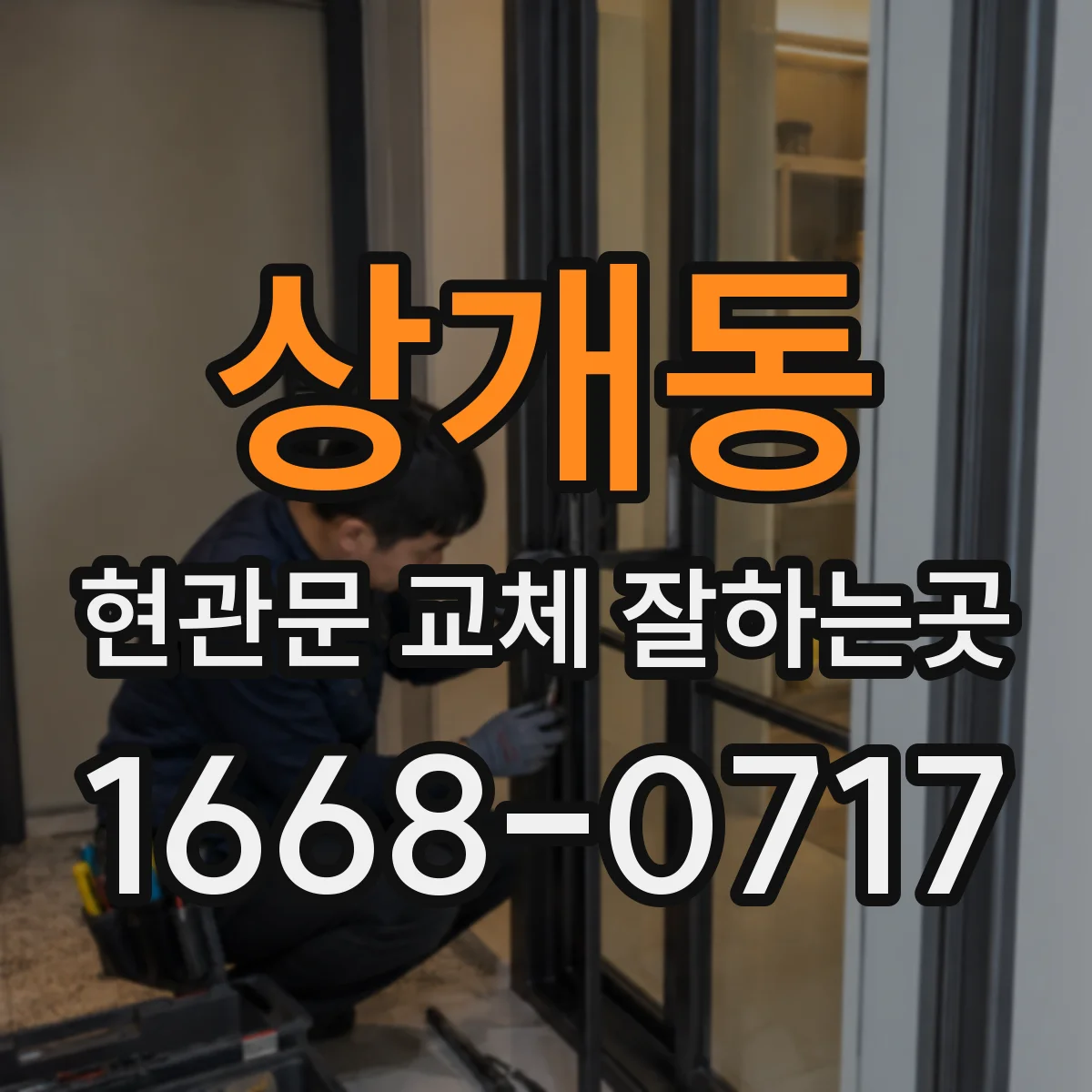 상개동 현관문 교체 잘하는곳
