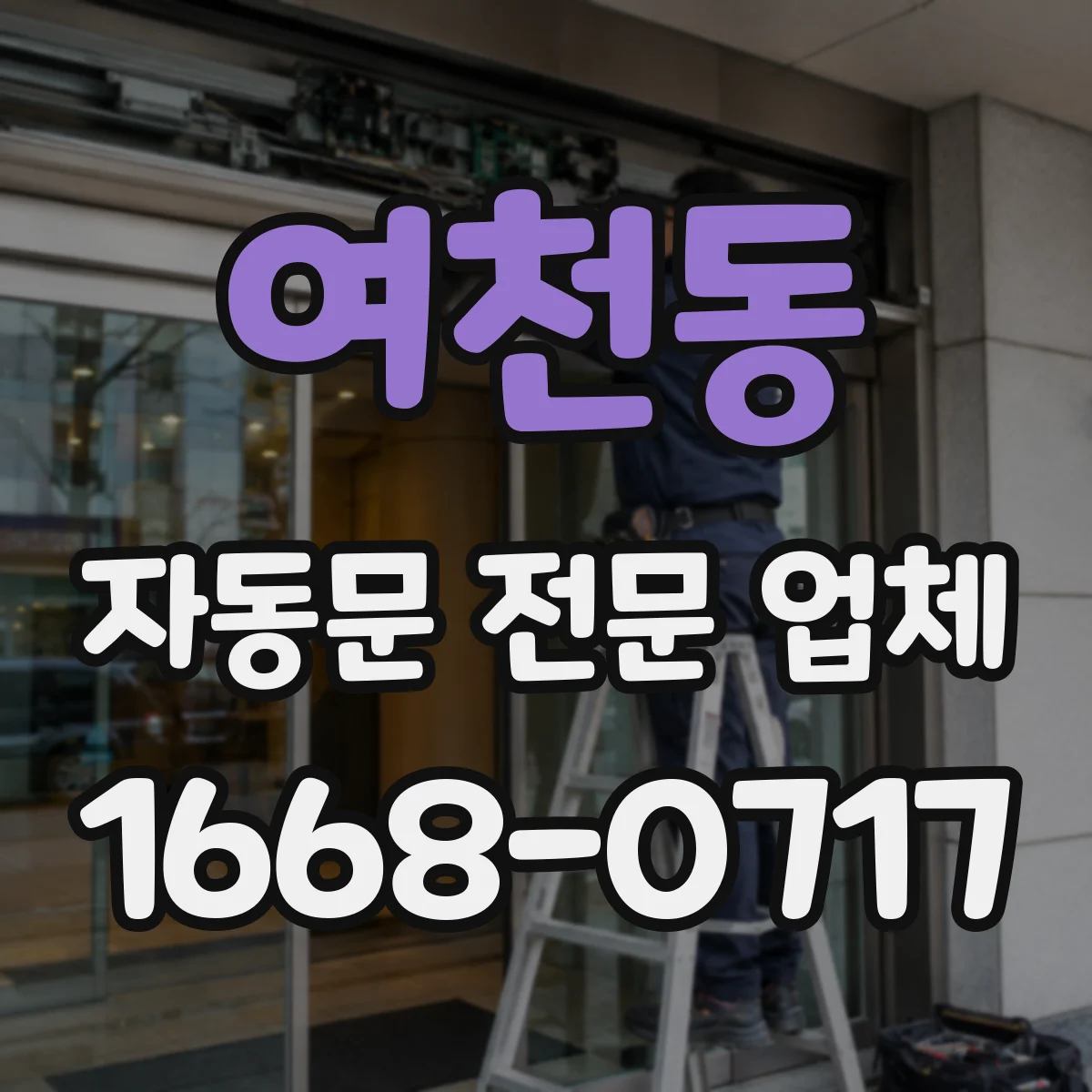 여천동 자동문 전문 업체