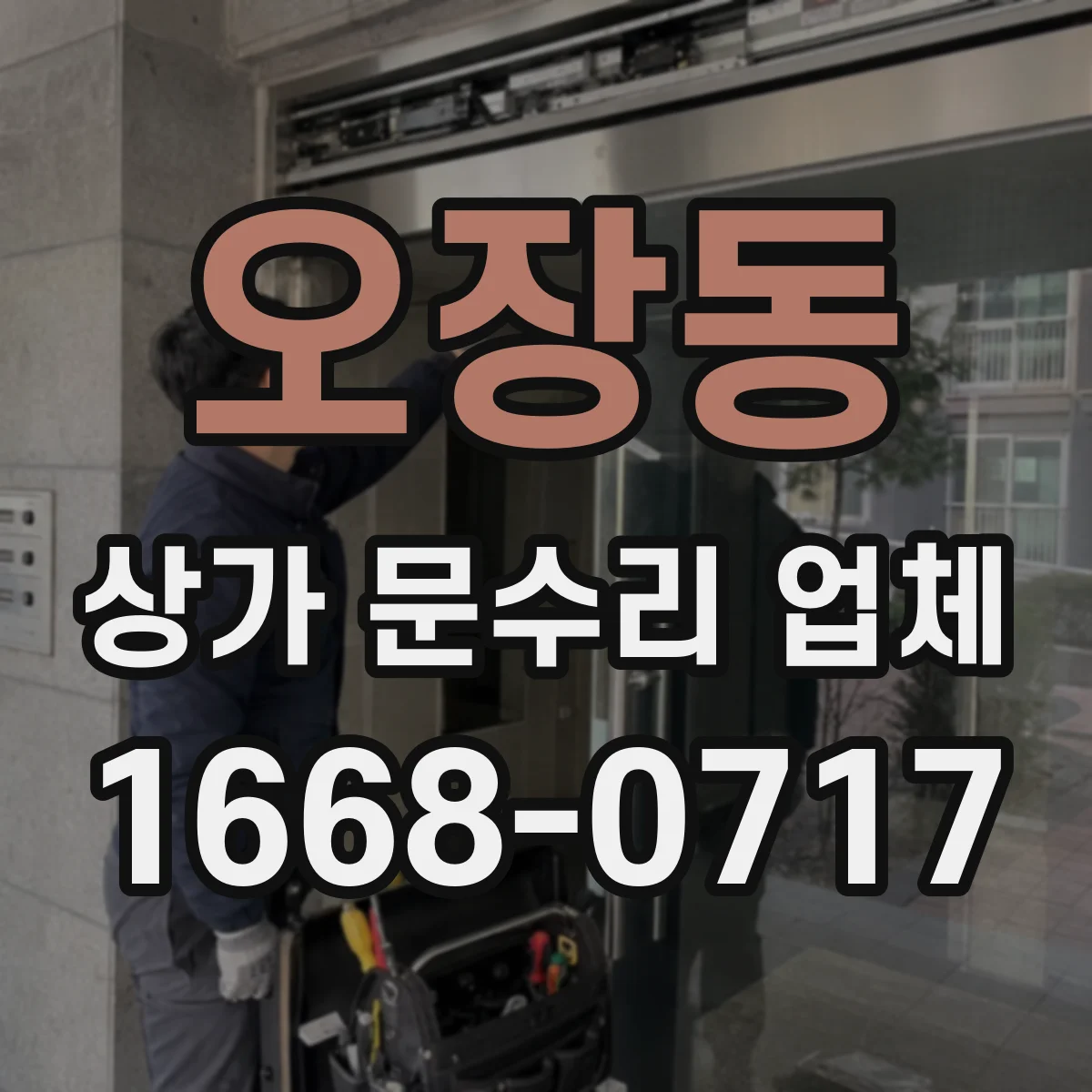 오장동 상가 문수리 업체