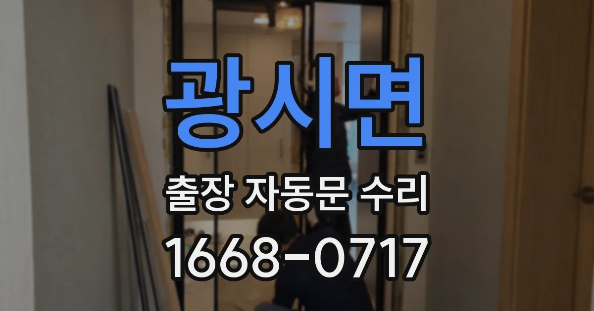 광시면 출장 자동문 수리