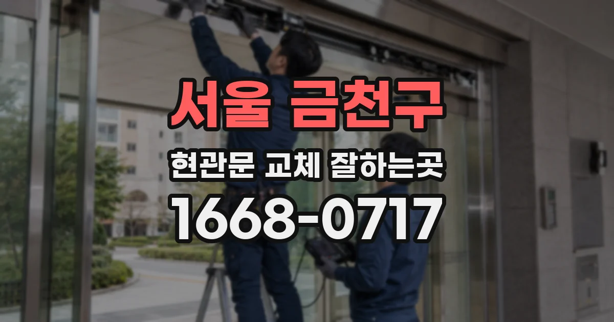 서울 금천구 현관문 교체 잘하는곳