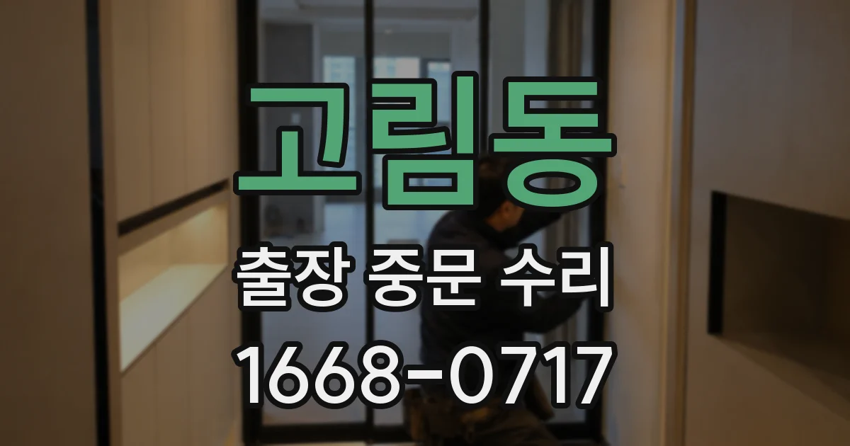 고림동 출장 중문 수리
