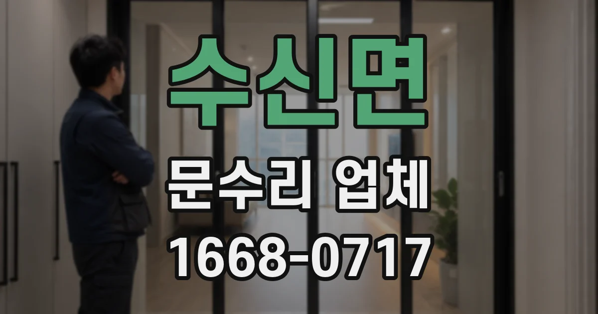수신면 문수리 업체