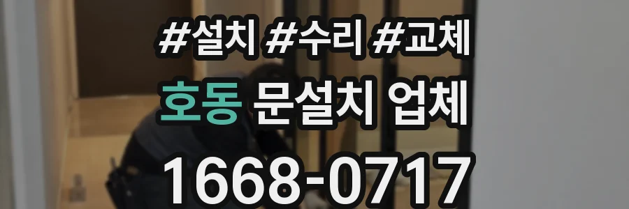 호동 문설치 업체