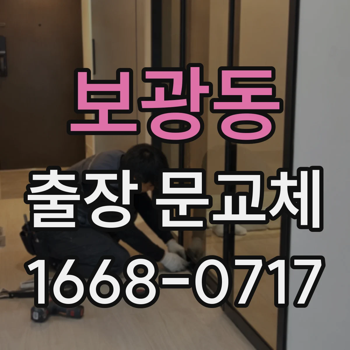 보광동 출장 문교체