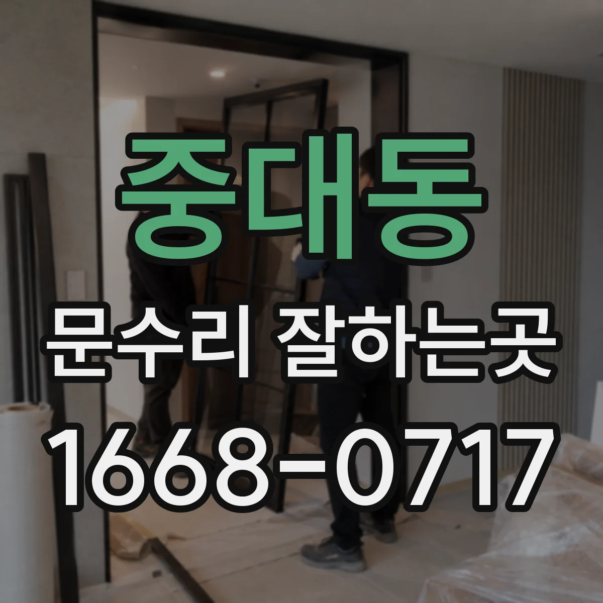 중대동 문수리 잘하는곳