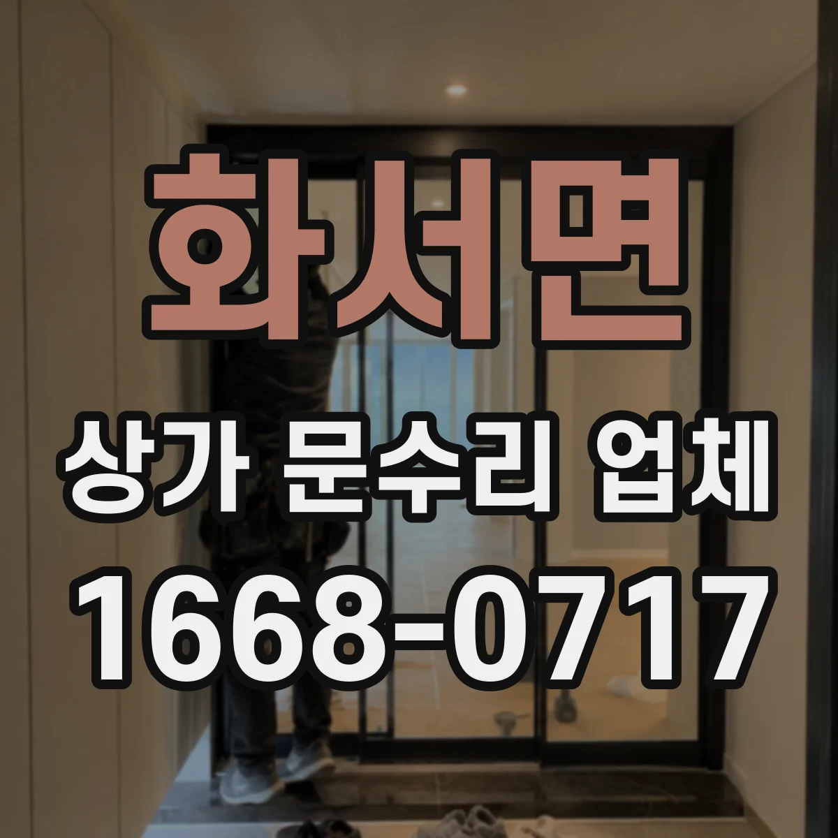 화서면 상가 문수리 업체
