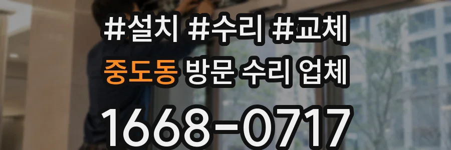 중도동 방문 수리 업체
