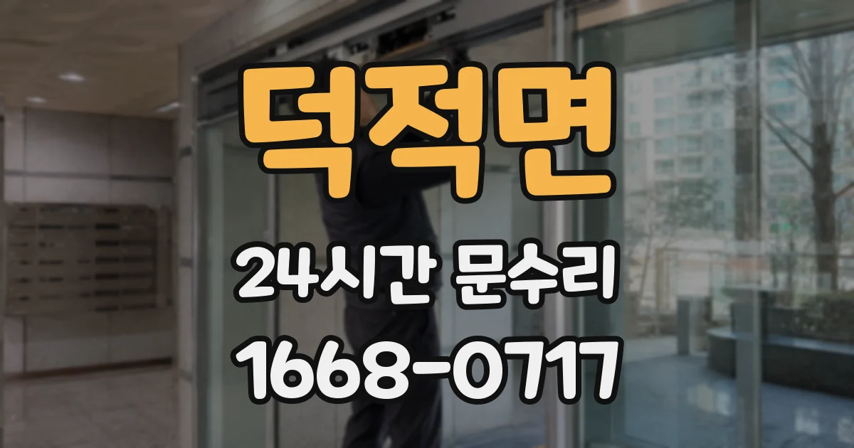 덕적면 24시간 문수리