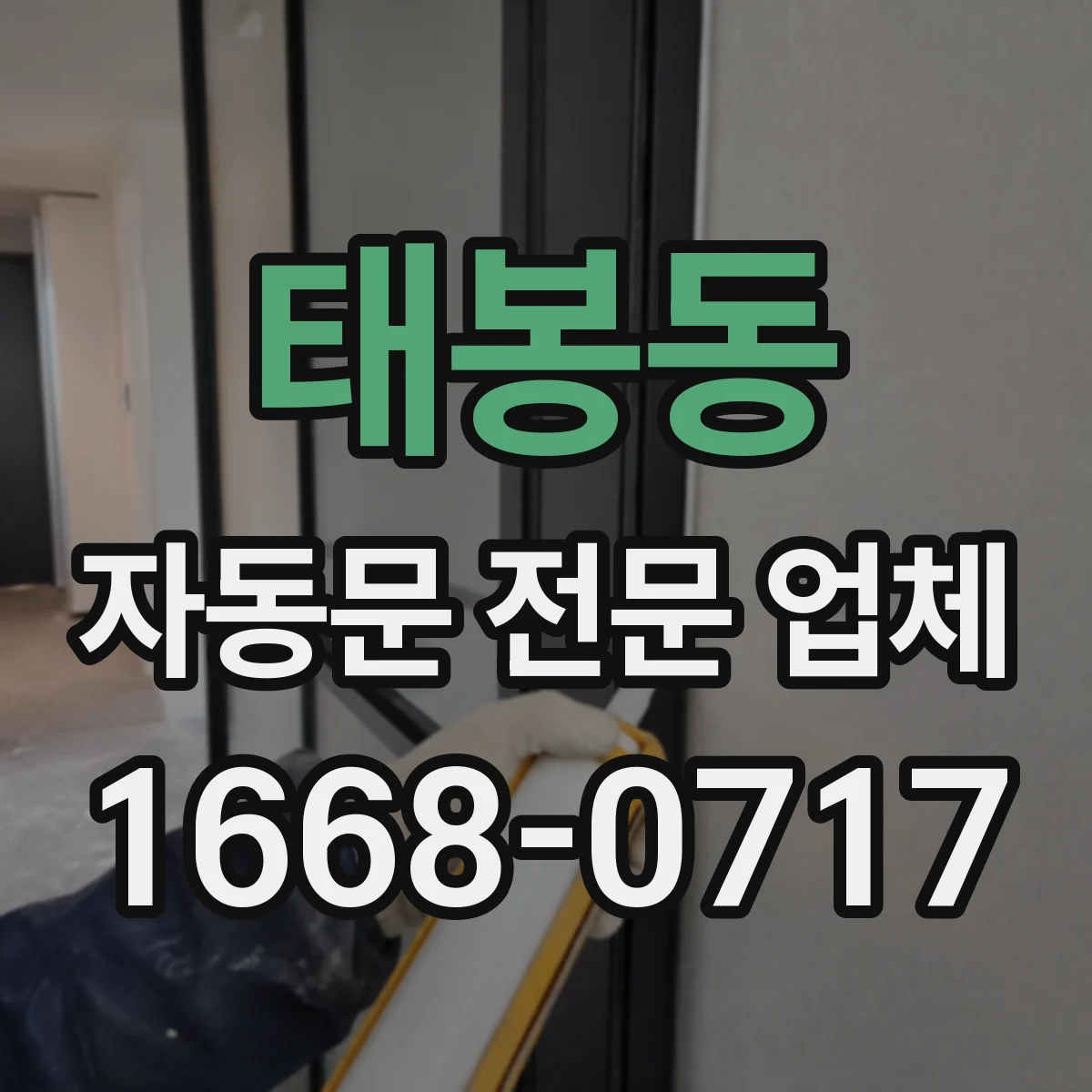 태봉동 자동문 전문 업체
