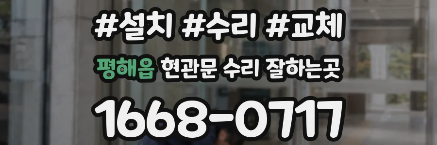 평해읍 현관문 수리 잘하는곳