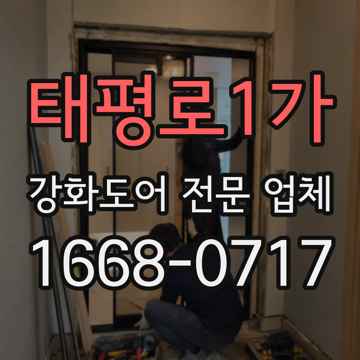 태평로1가 강화도어 전문 업체