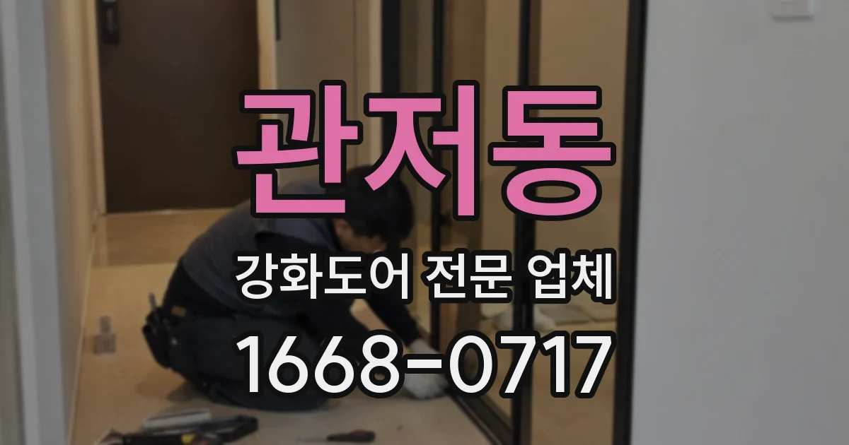 관저동 강화도어 전문 업체
