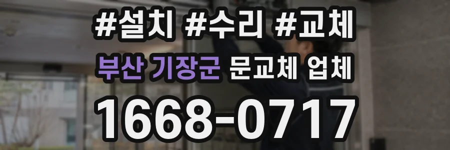 부산 기장군 문교체 업체