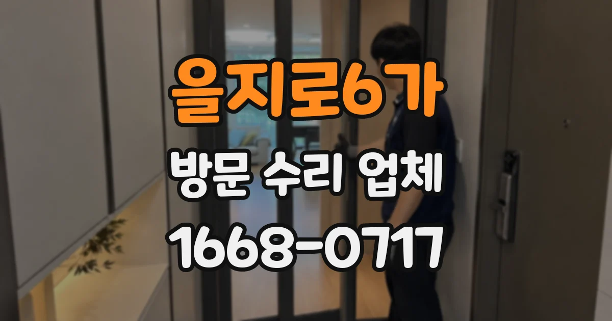 을지로6가 방문 수리 업체