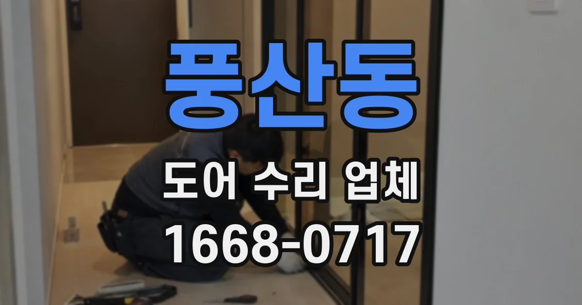풍산동 도어 수리 업체