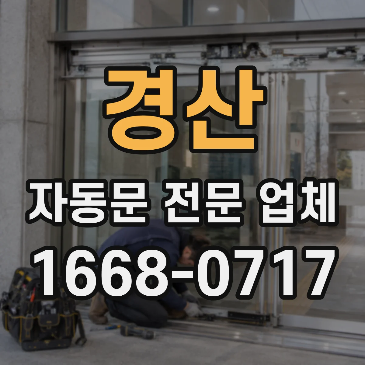 경산 자동문 전문 업체