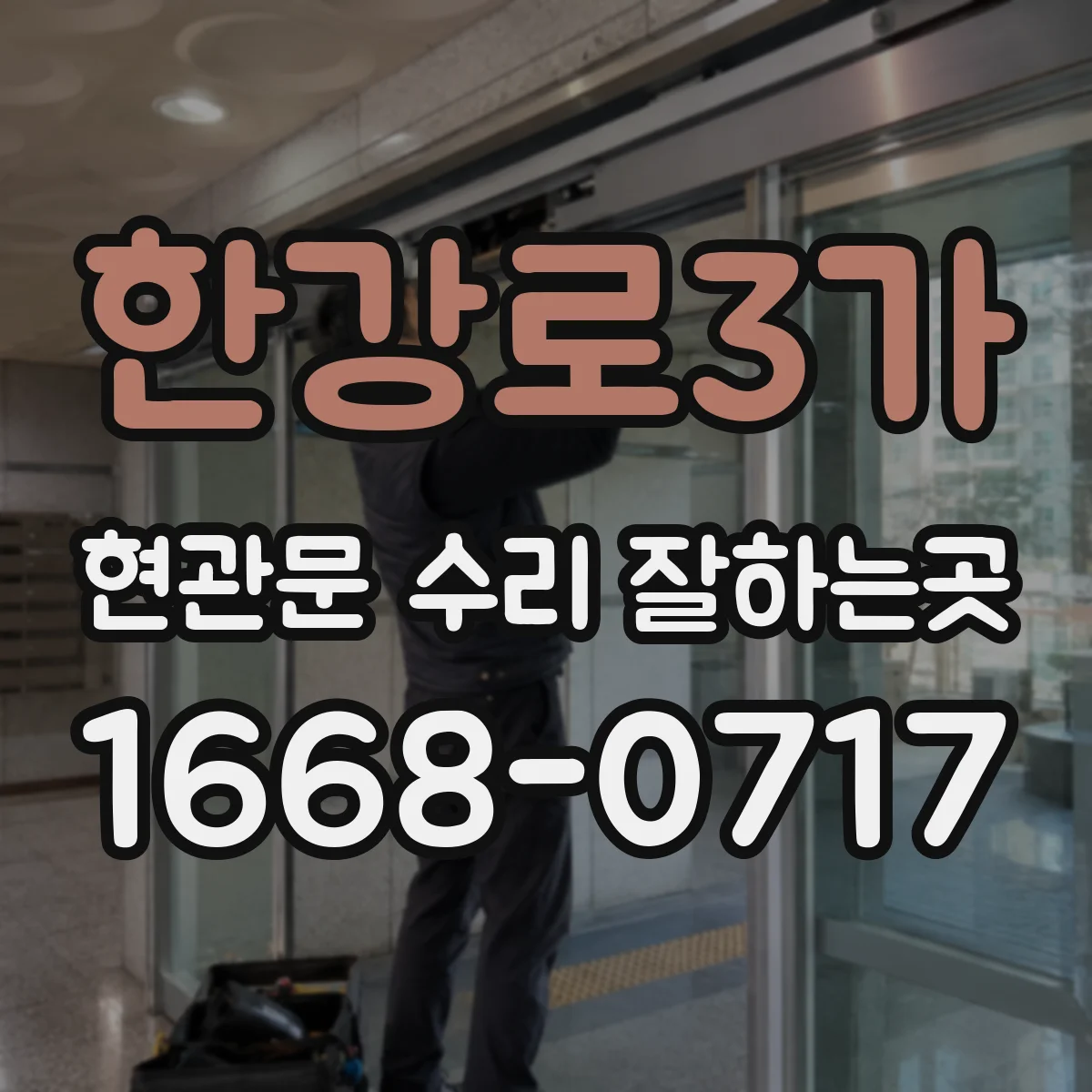 한강로3가 현관문 수리 잘하는곳