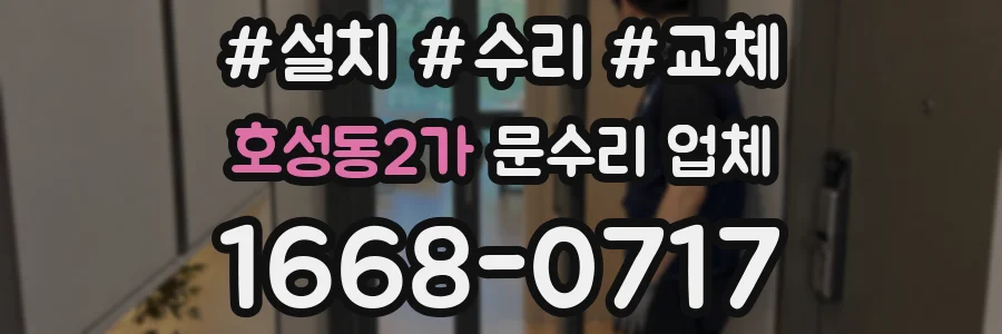 호성동2가 문수리 업체
