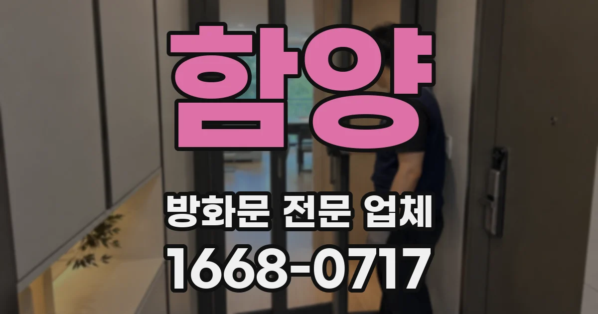 함양 방화문 전문 업체