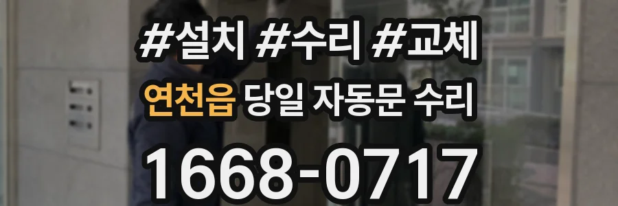 연천읍 당일 자동문 수리