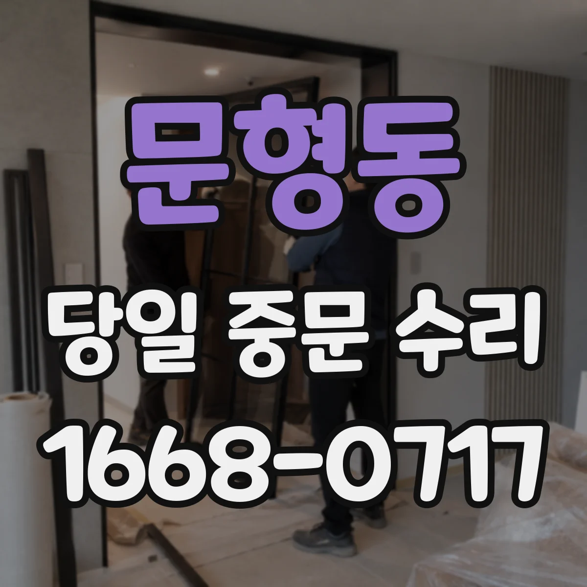 문형동 당일 중문 수리