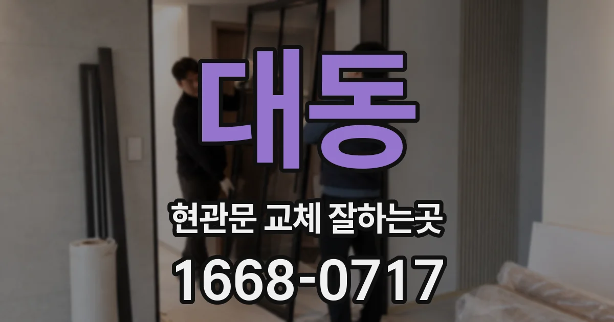 대동 현관문 교체 잘하는곳