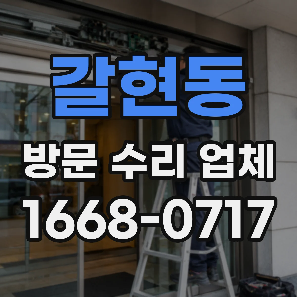 갈현동 방문 수리 업체