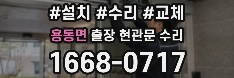 용동면 출장 현관문 수리