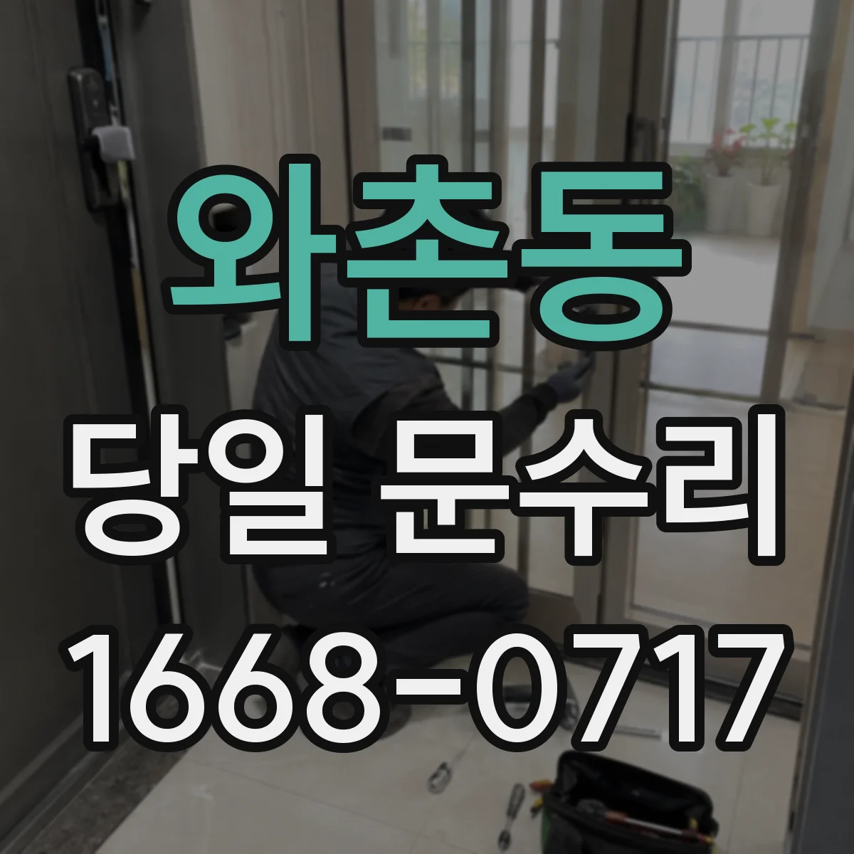 와촌동 당일 문수리 현관문 문틀 보강 당일 튼튼하게 조정
