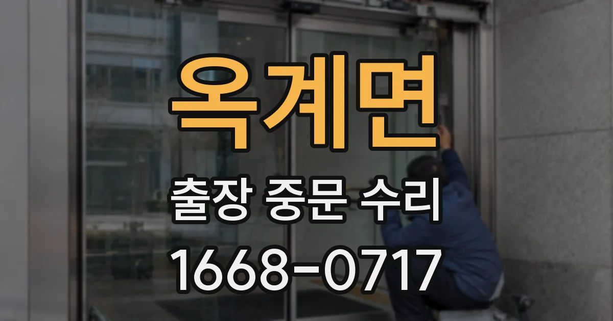 옥계면 출장 중문 수리
