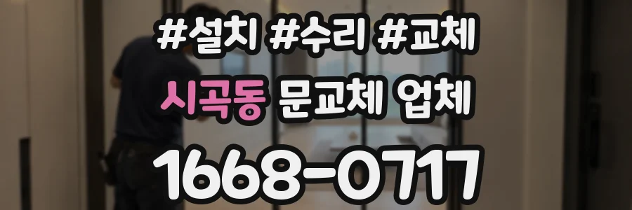 시곡동 문교체 업체