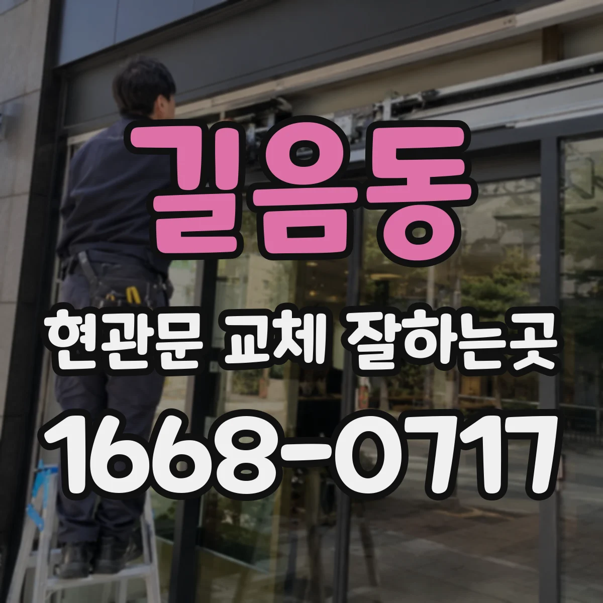 길음동 현관문 교체 잘하는곳