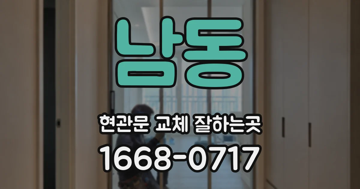 남동 현관문 교체 잘하는곳