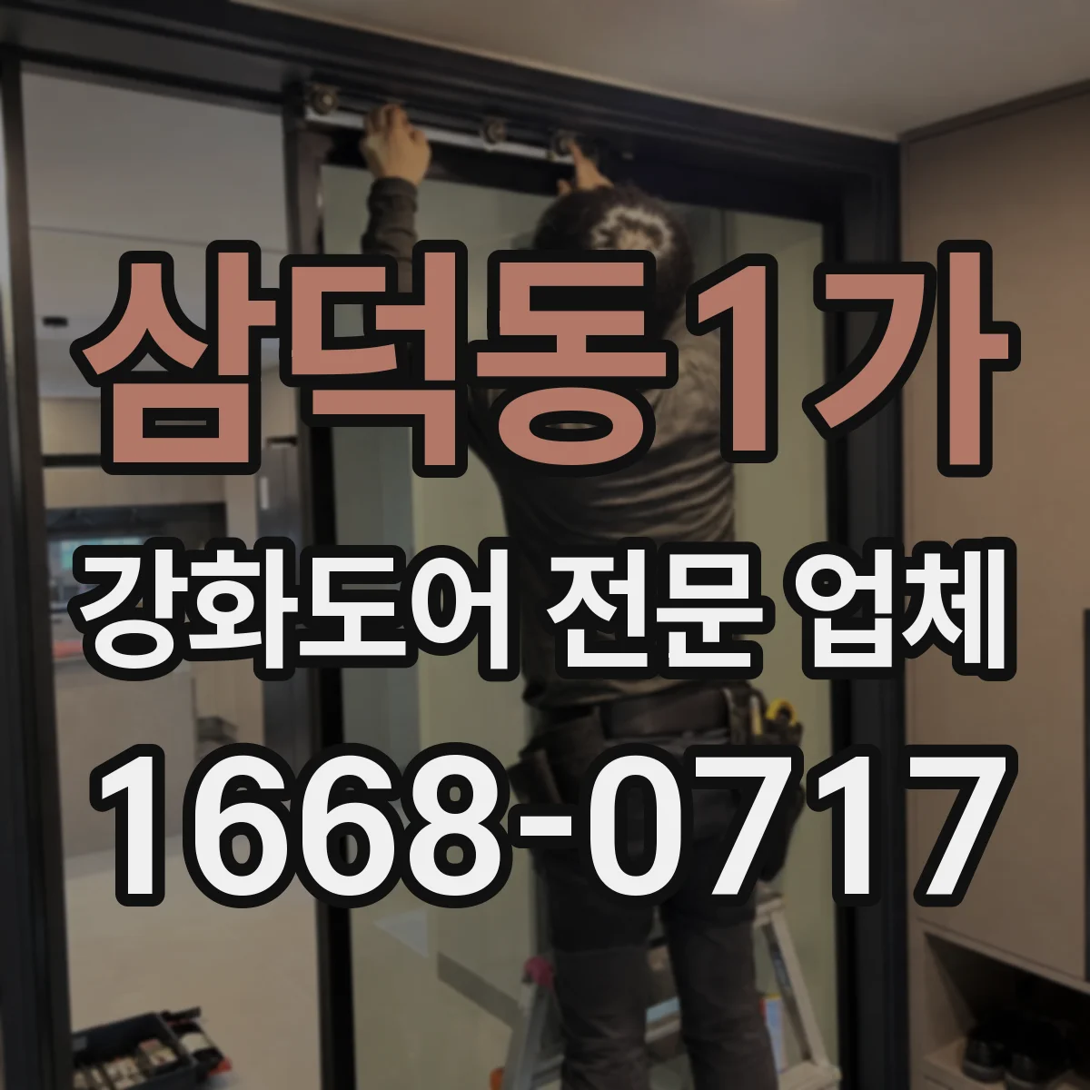 삼덕동1가 강화도어 전문 업체