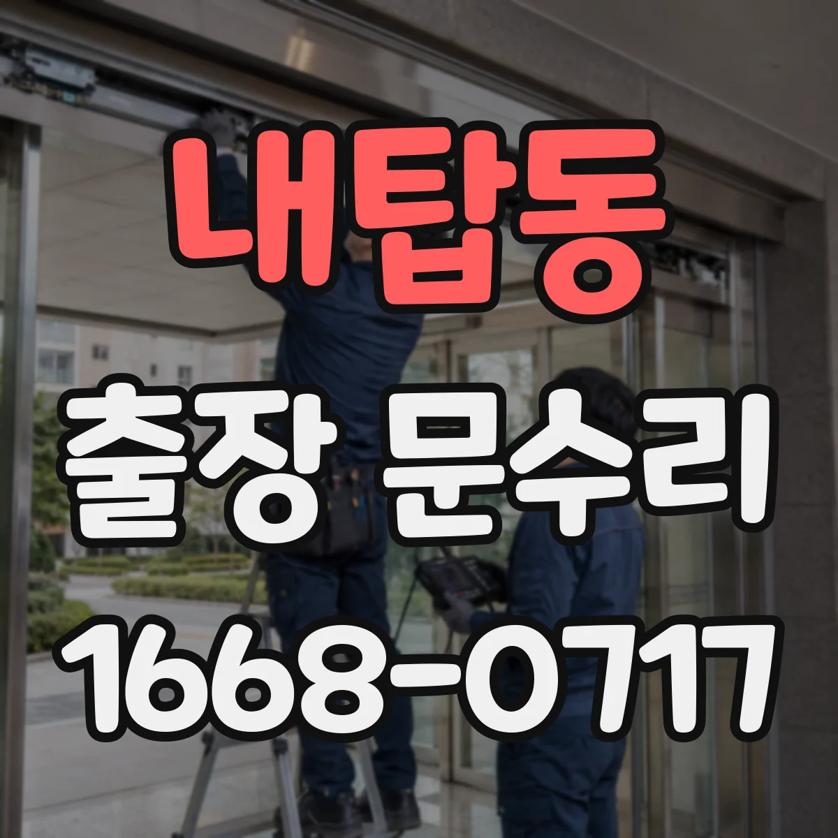 내탑동 출장 문수리