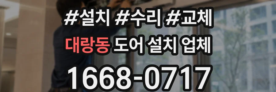 대랑동 도어 설치 업체