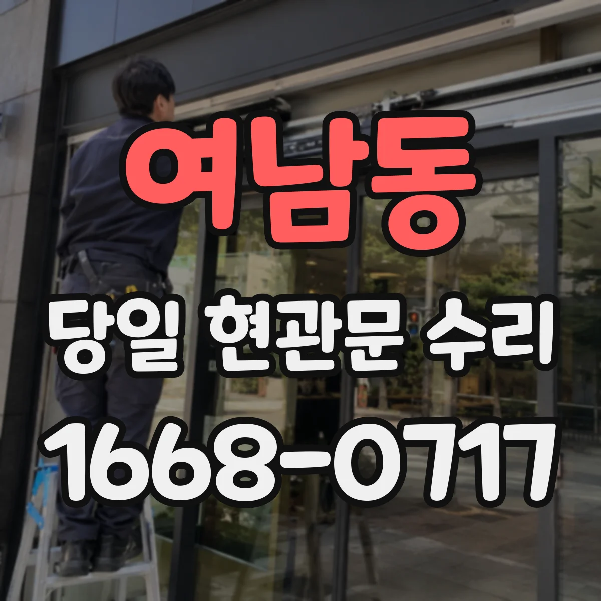 여남동 당일 현관문 수리