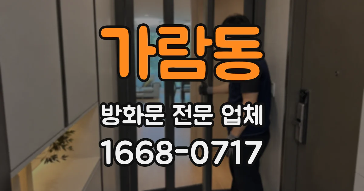 가람동 방화문 전문 업체