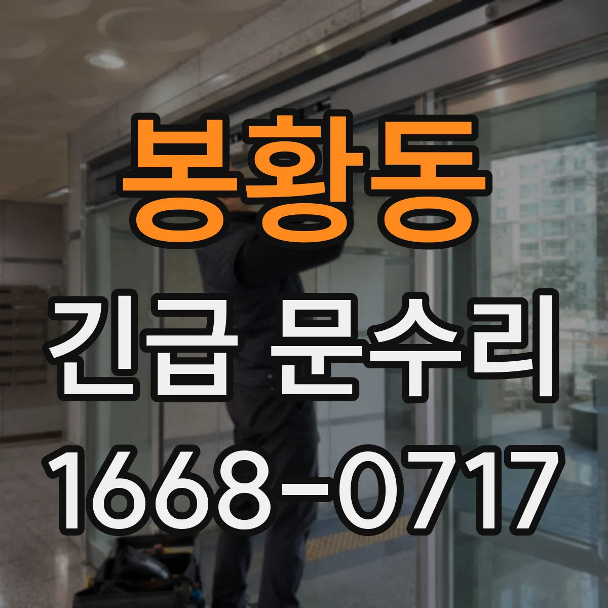 봉황동 긴급 문수리