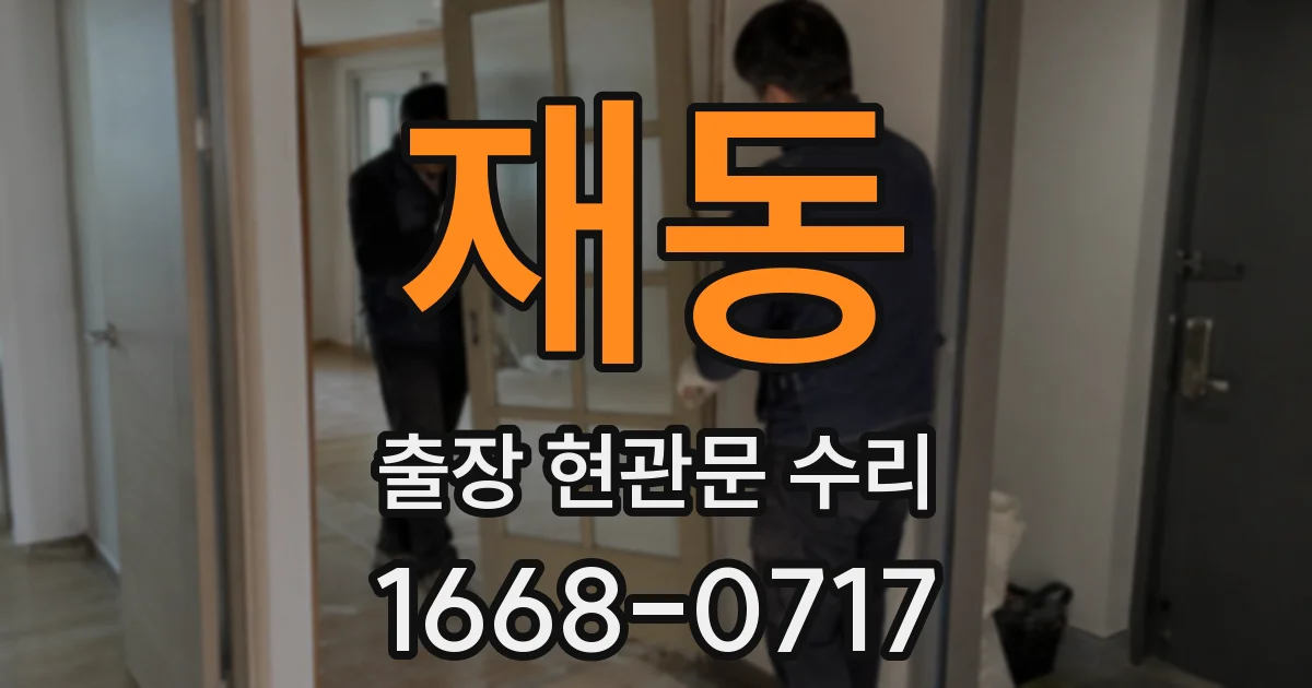 재동 출장 현관문 수리