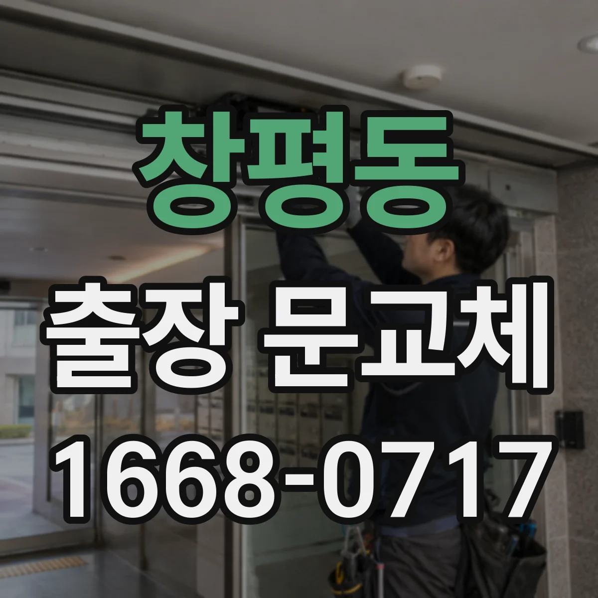 창평동 출장 문교체