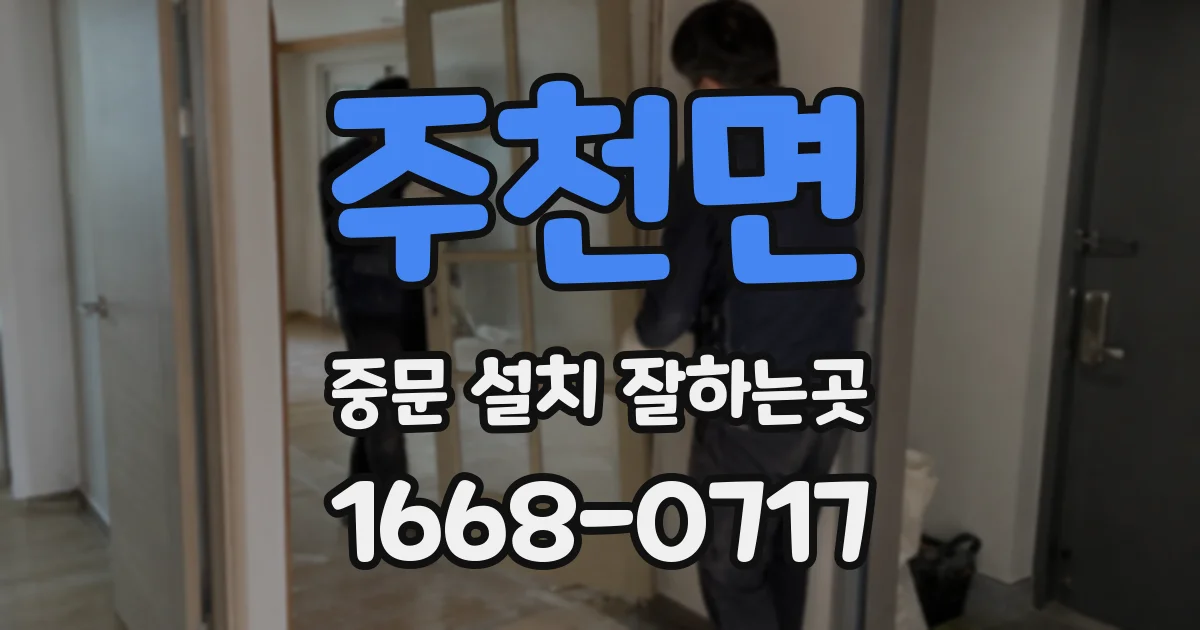 주천면 중문 설치 잘하는곳