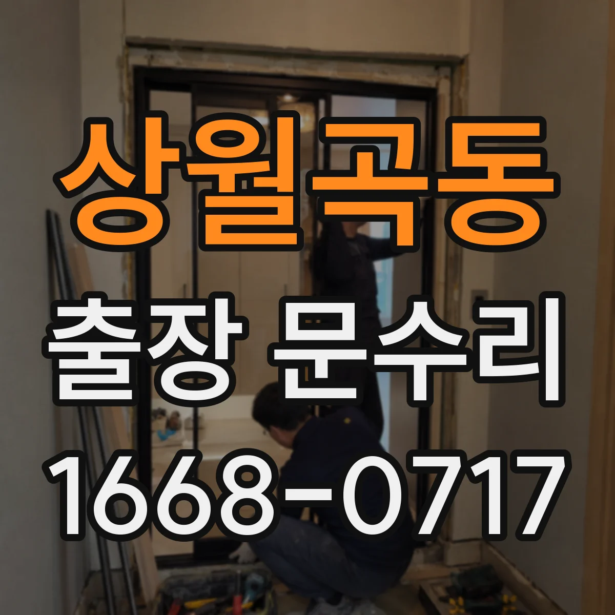 상월곡동 출장 문수리