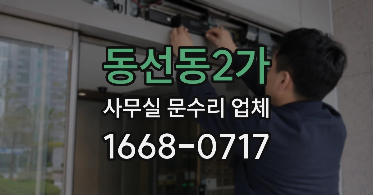 동선동2가 사무실 문수리 업체