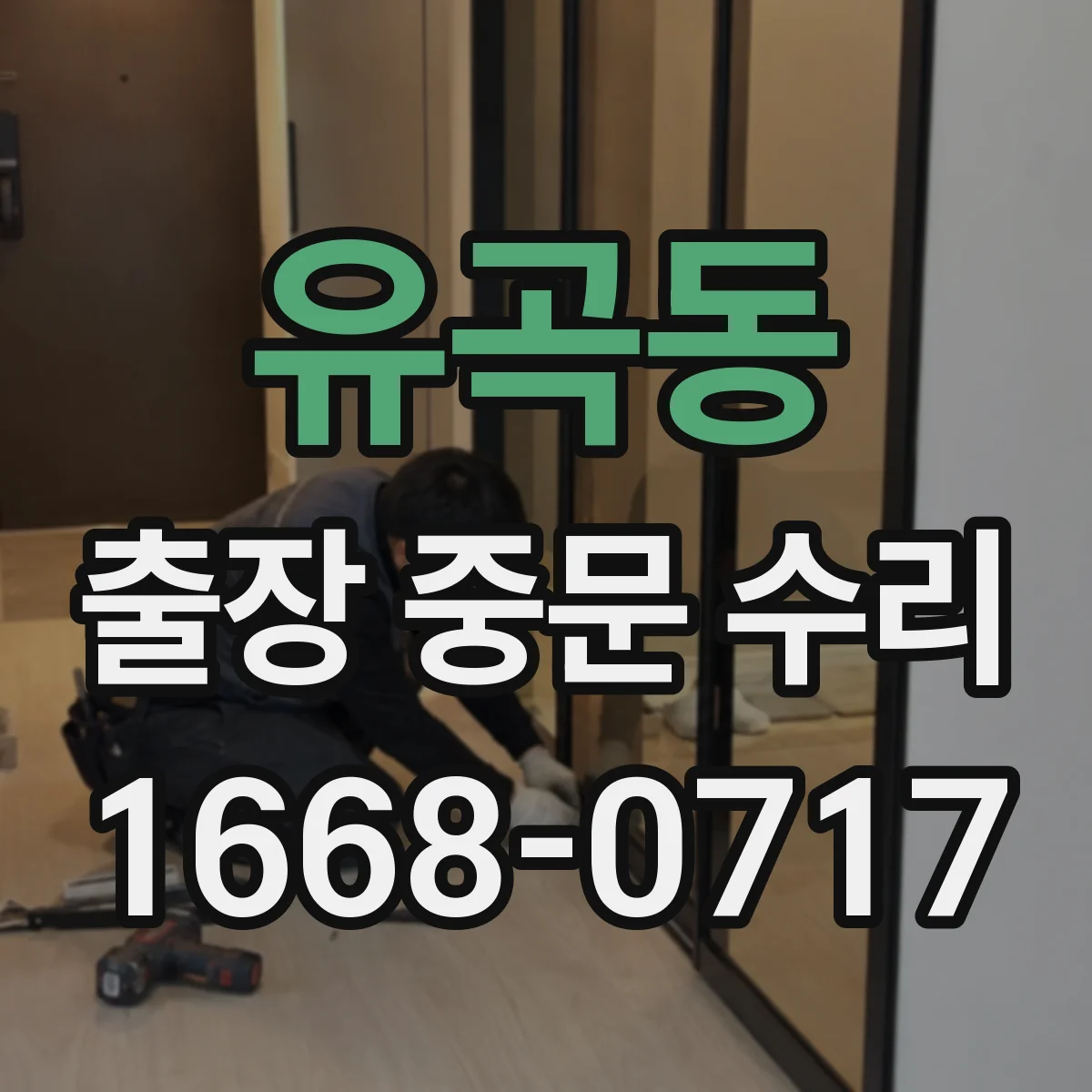 유곡동 출장 중문 수리